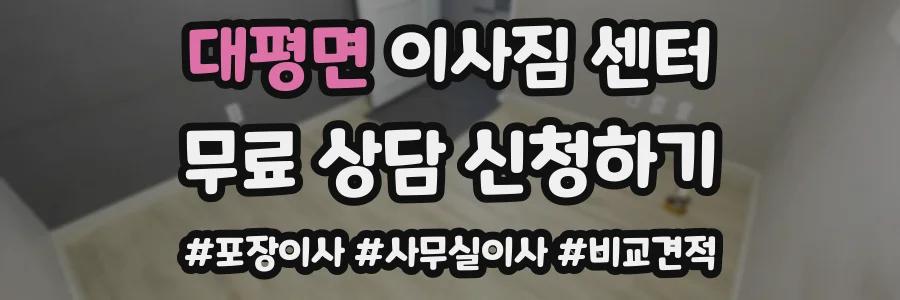 대평면 이사짐 센터