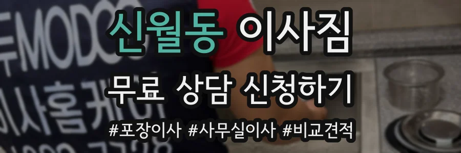 신월동 이사짐