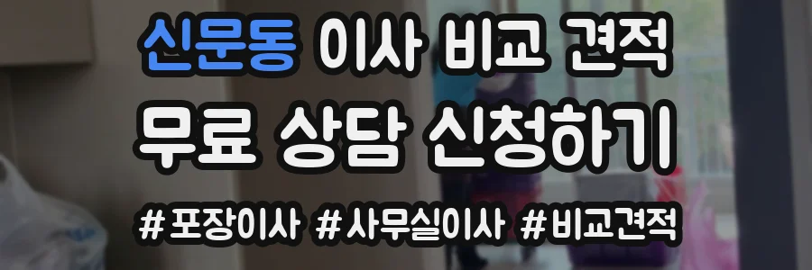 신문동 이사 비교 견적