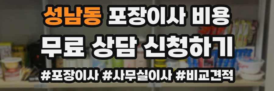 성남동 포장이사 비용