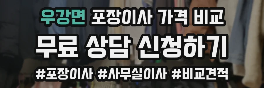 우강면 포장이사 가격 비교