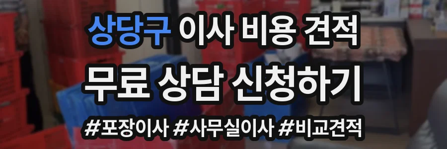 상당구 이사 비용 견적