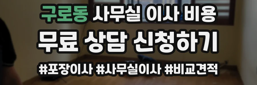구로동 사무실 이사 비용