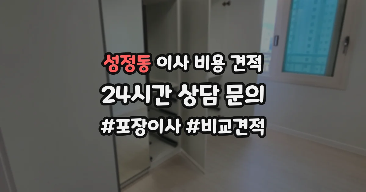 성정동 이사 비용 견적