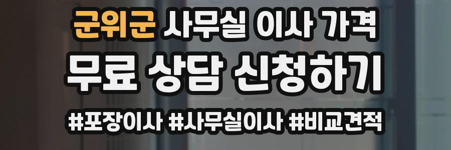 군위군 사무실 이사 가격