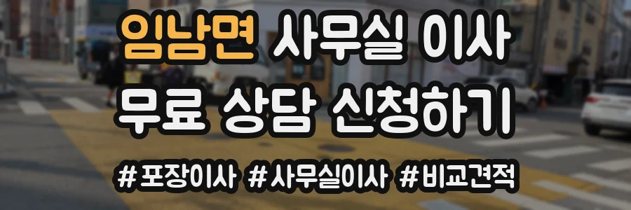 임남면 사무실 이사