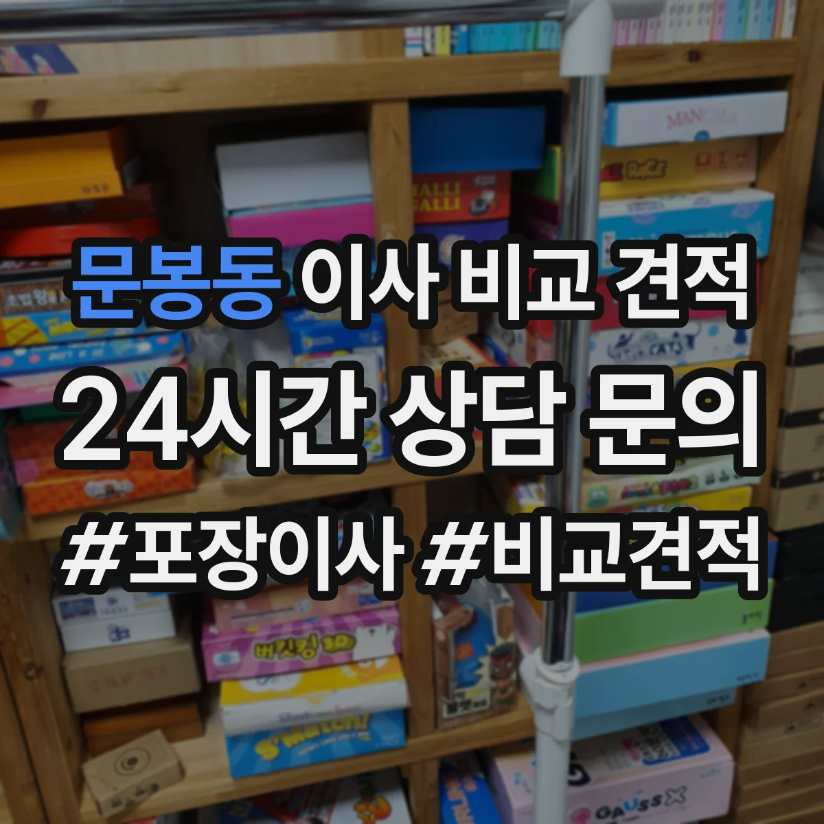 문봉동 이사 비교 견적