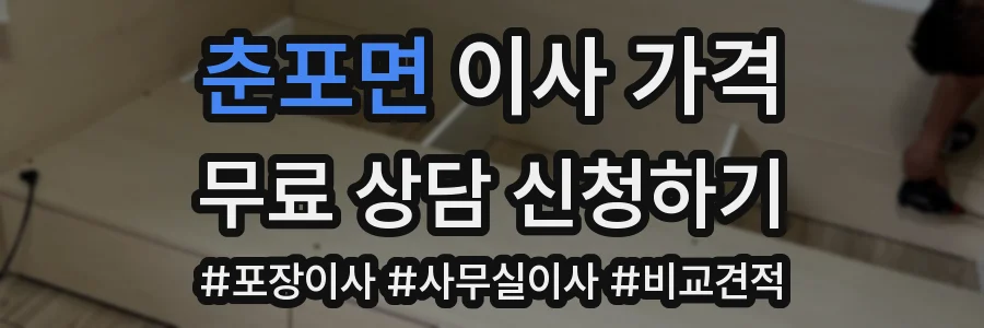 춘포면 이사 가격