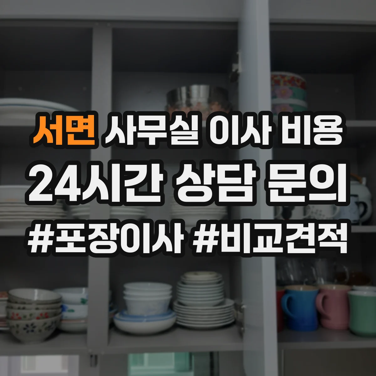 서면 사무실 이사 비용