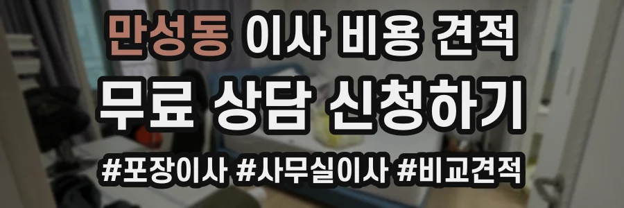만성동 이사 비용 견적