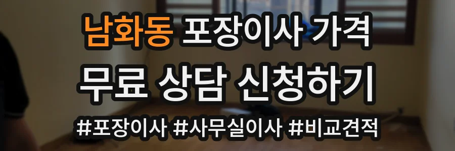 남화동 포장이사 가격