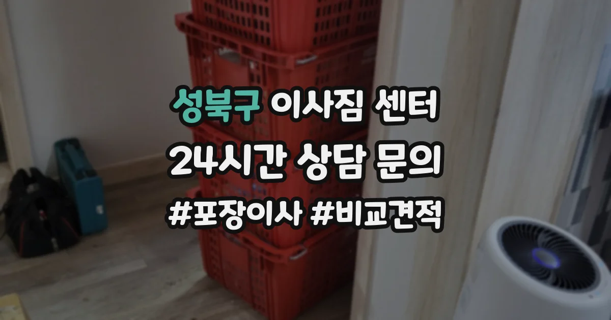 성북구 이사짐 센터