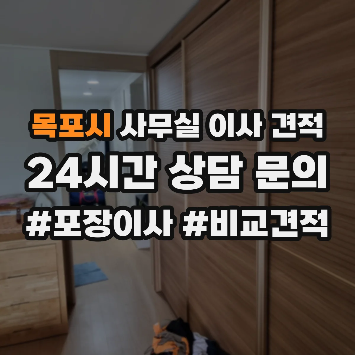 목포시 사무실 이사 견적