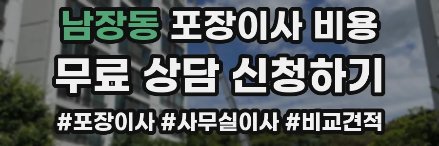 남장동 포장이사 비용