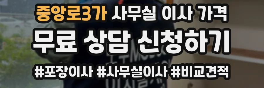 중앙로3가 사무실 이사 가격