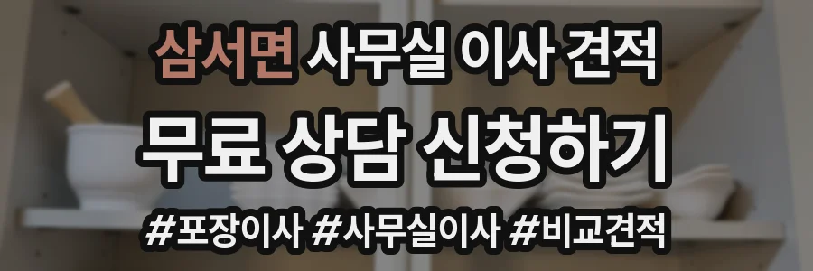 삼서면 사무실 이사 견적