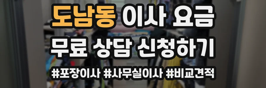도남동 이사 요금