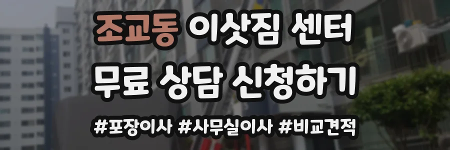조교동 이삿짐 센터