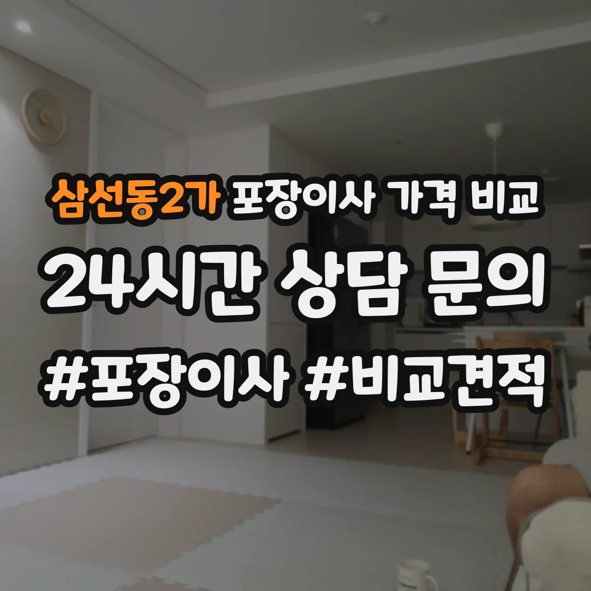 삼선동2가 포장이사 가격 비교