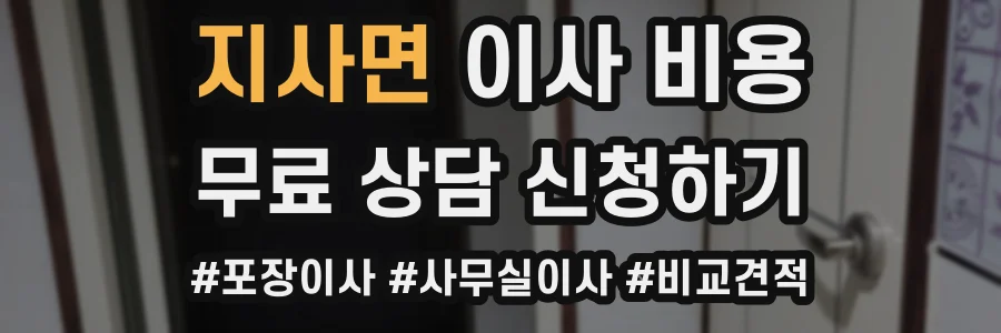 지사면 이사 비용
