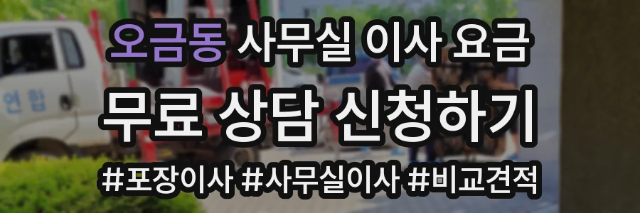 오금동 사무실 이사 요금