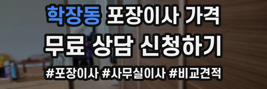 학장동 포장이사 가격