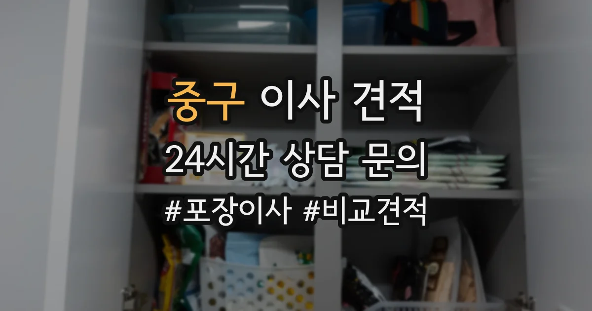 중구 이사 견적