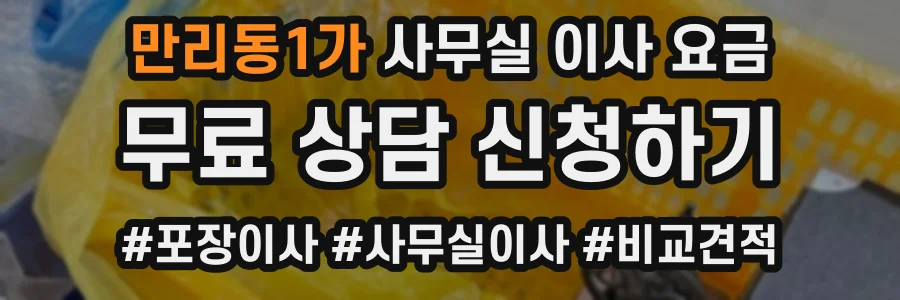 만리동1가 사무실 이사 요금