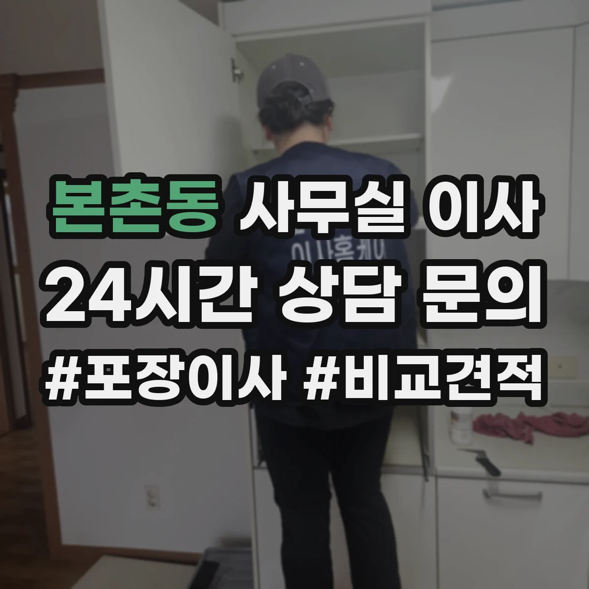 본촌동 사무실 이사