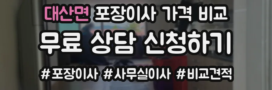 대산면 포장이사 가격 비교