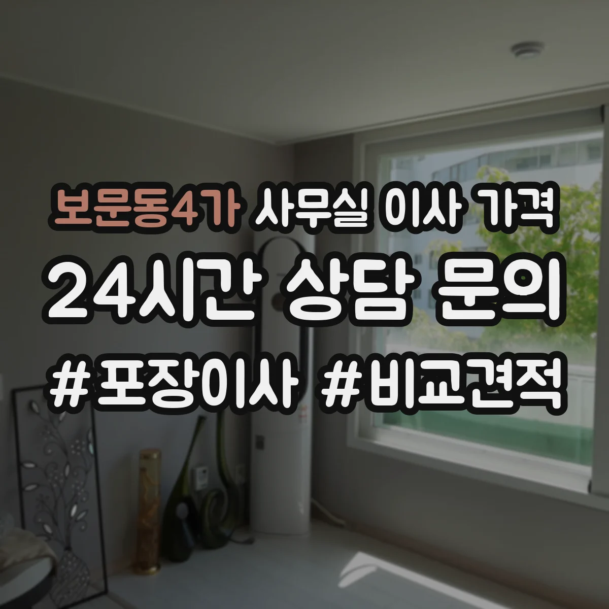 보문동4가 사무실 이사 가격