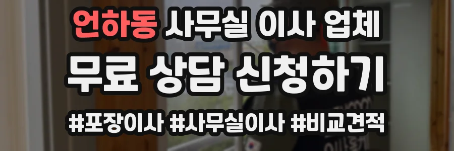 언하동 사무실 이사 업체