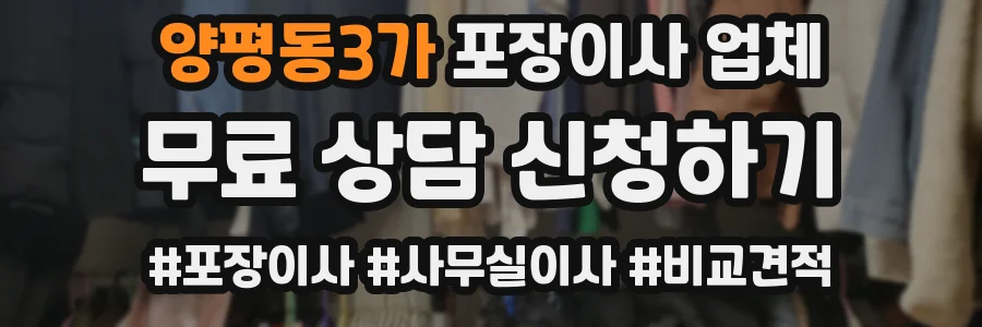 양평동3가 포장이사 업체