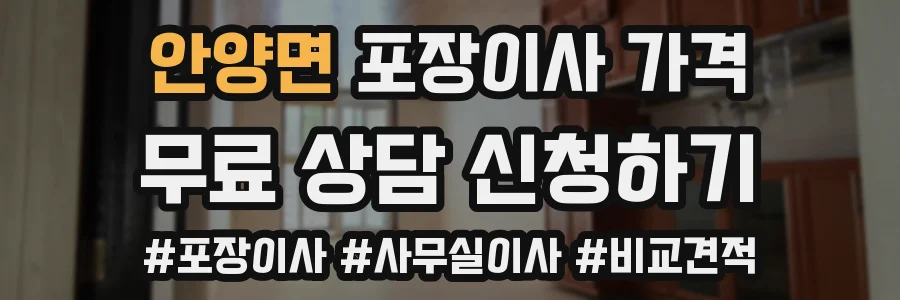 안양면 포장이사 가격