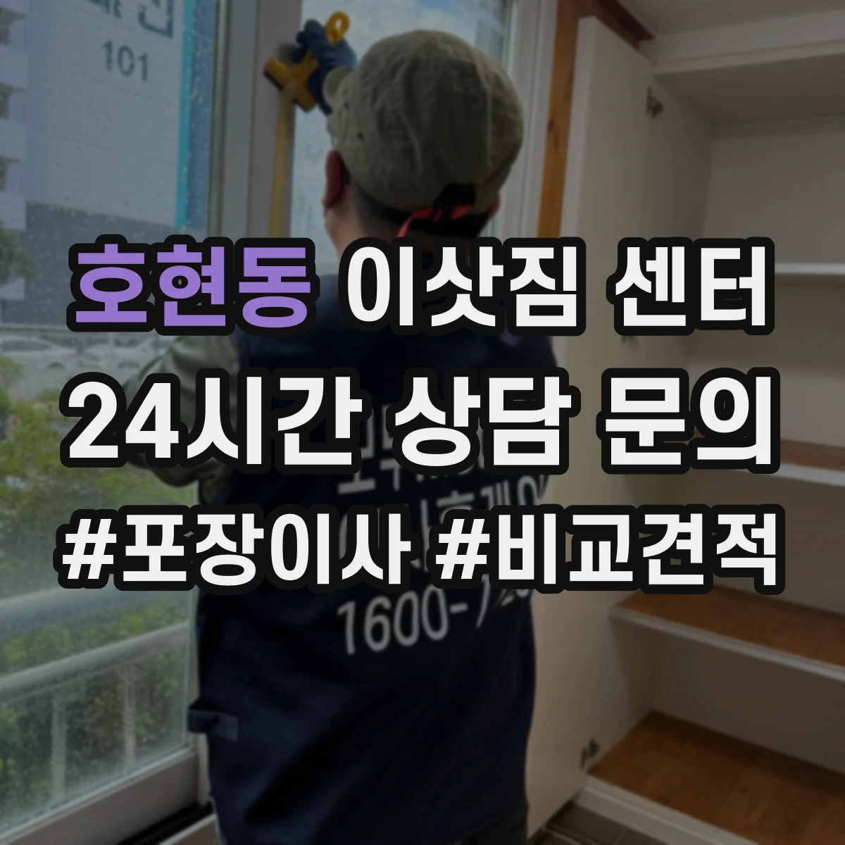 호현동 이삿짐 센터
