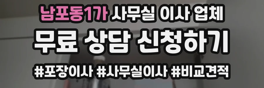 남포동1가 사무실 이사 업체