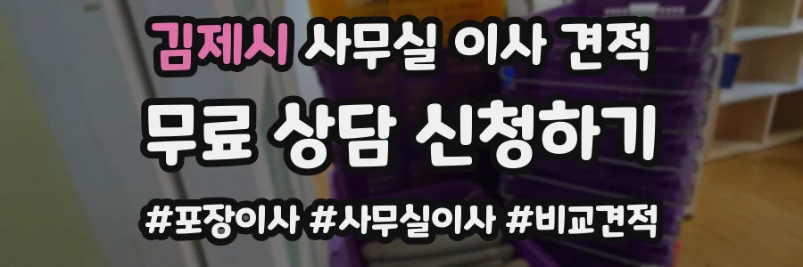 김제시 사무실 이사 견적