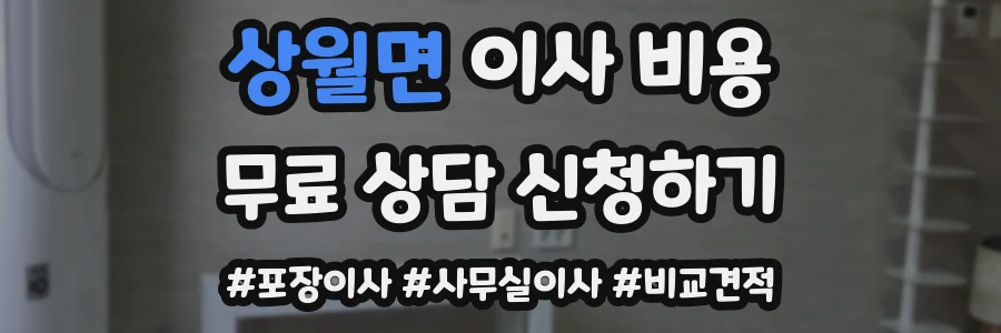 상월면 이사 비용
