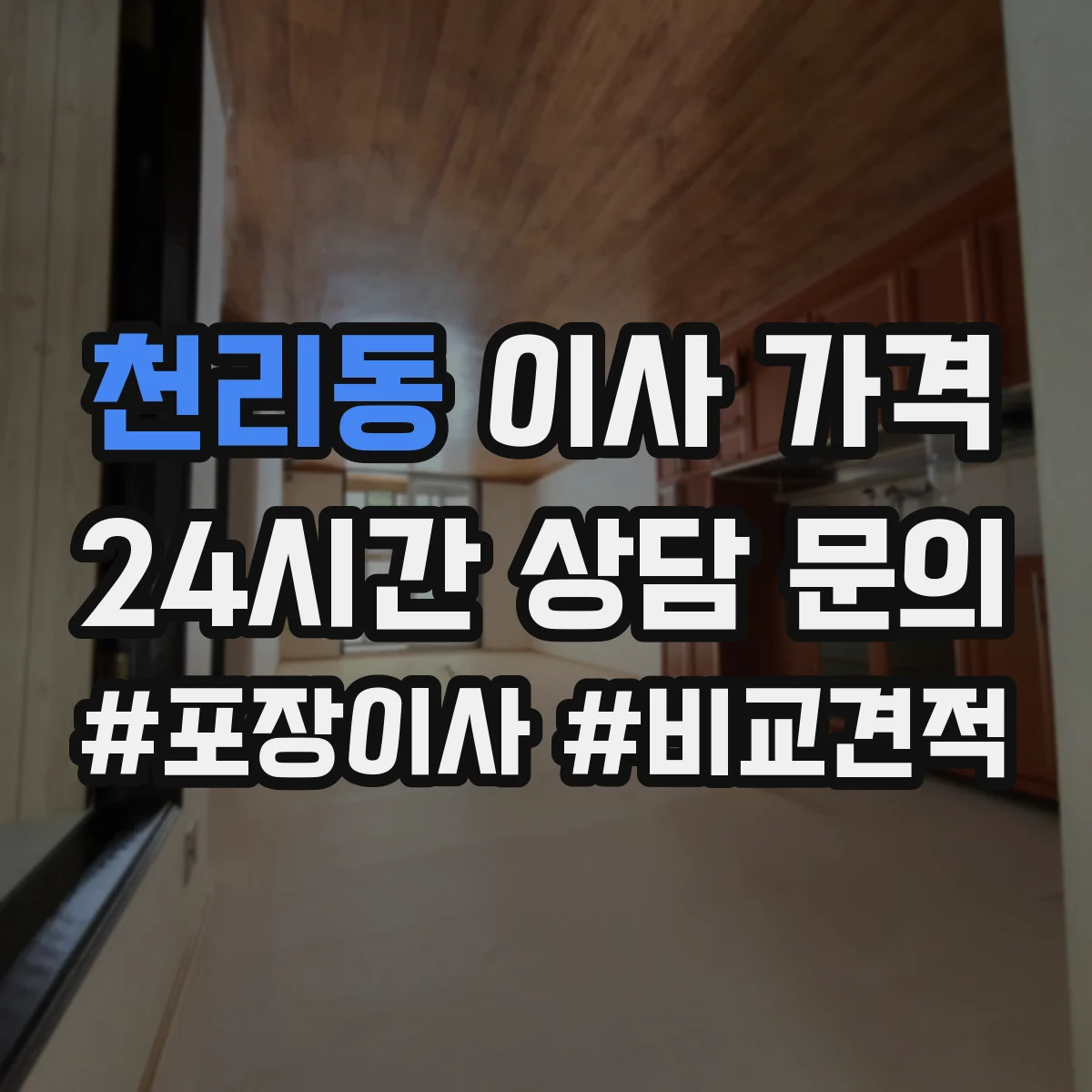 천리동 이사 가격