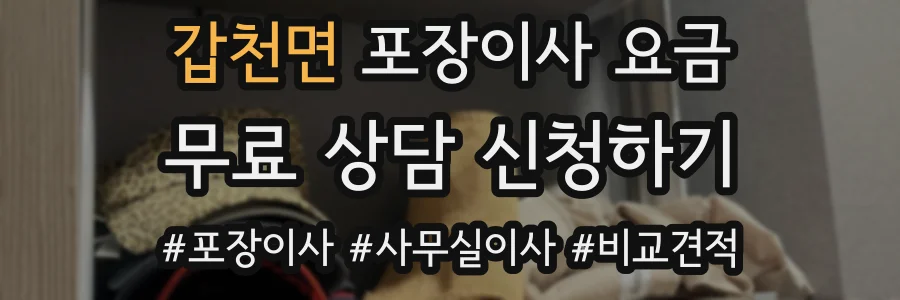 갑천면 포장이사 요금