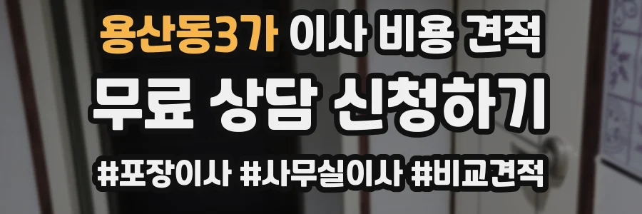 용산동3가 이사 비용 견적