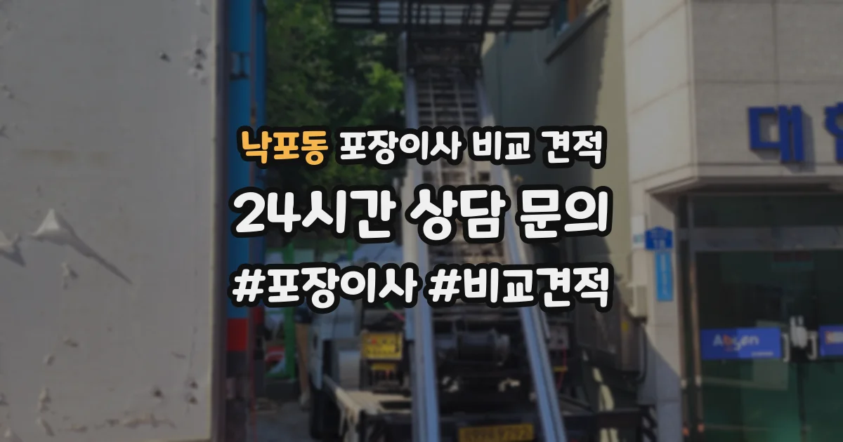 낙포동 포장이사 비교 견적