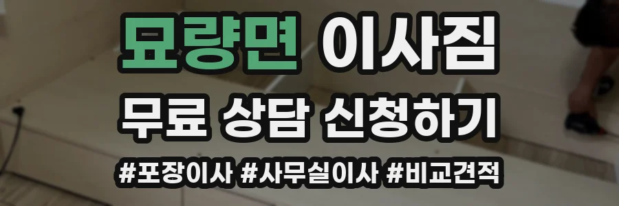 묘량면 이사짐