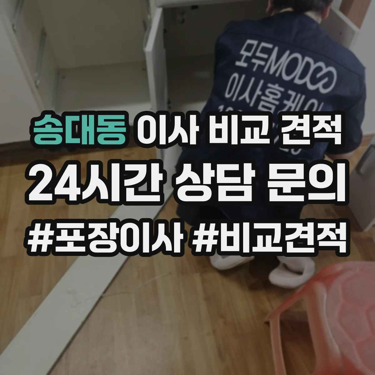 송대동 이사 비교 견적