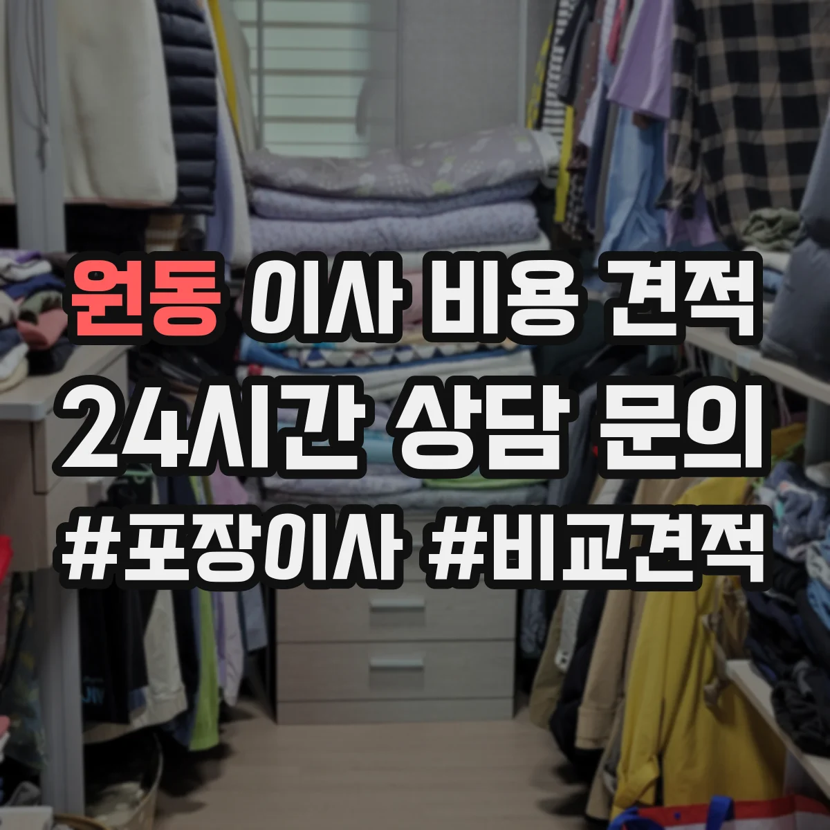원동 이사 비용 견적