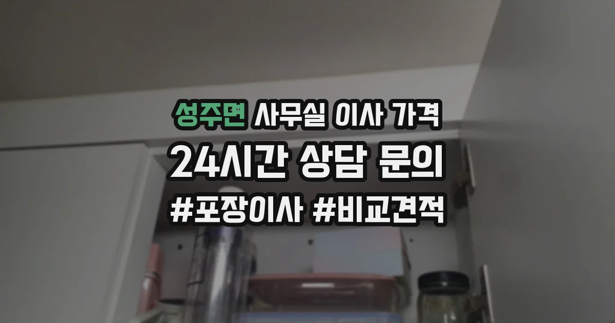 성주면 사무실 이사 가격