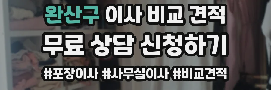 완산구 이사 비교 견적