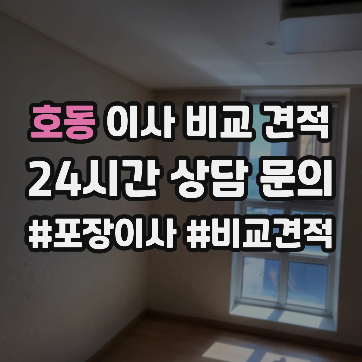 호동 이사 비교 견적