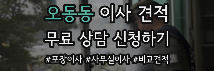 오동동 이사 견적