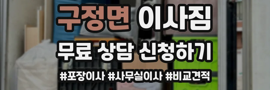 구정면 이사짐
